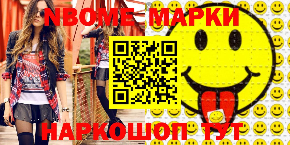 Марки 25I-NBOMe 1,8мг Зерноград